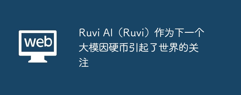 Ruvi AI（Ruvi）作为下一个大模因硬币引起了世界的关注