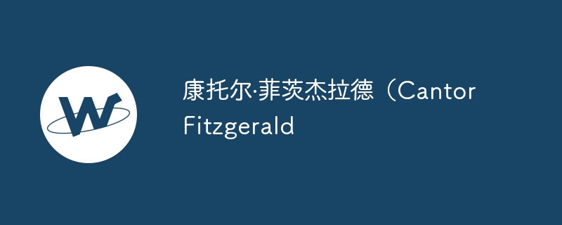 康托尔·菲茨杰拉德（Cantor Fitzgerald