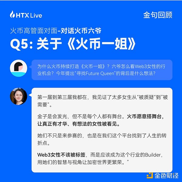 火币HTX高管对话六爷：以真诚构建用户信任 回归初心打造行业标杆