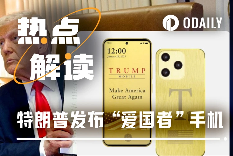 特朗普推出智能手机：政治与商业的深度融合